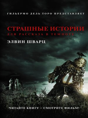 cover image of Страшные истории для рассказа в темноте